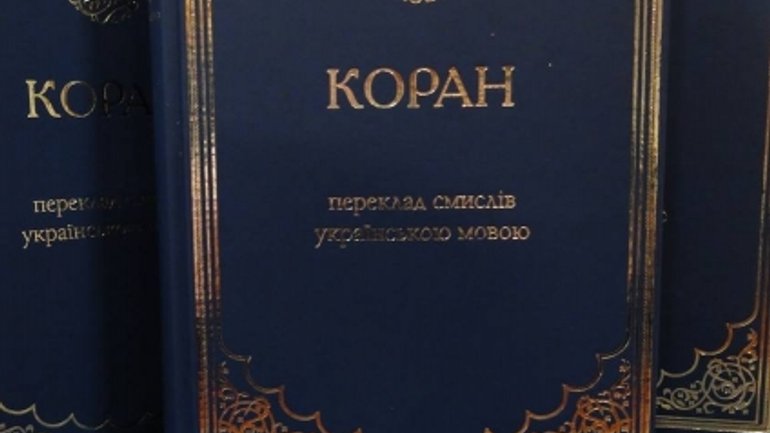 У Києві презентували п’яте перевидання смислів Корану українською мовою - фото 1