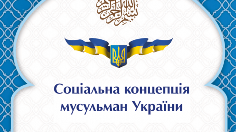 Украинские последователи ислама сегодня подпишут «Социальную концепцию мусульман Украины» - фото 1