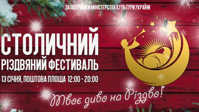 Анонс: у Києві пройде Різдвяний фестиваль - фото 1