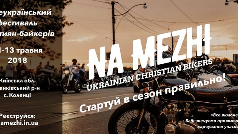 ІІ Всеукраїнський фестиваль християн-байкерів запрошує усіх охочих приєднатися - фото 1