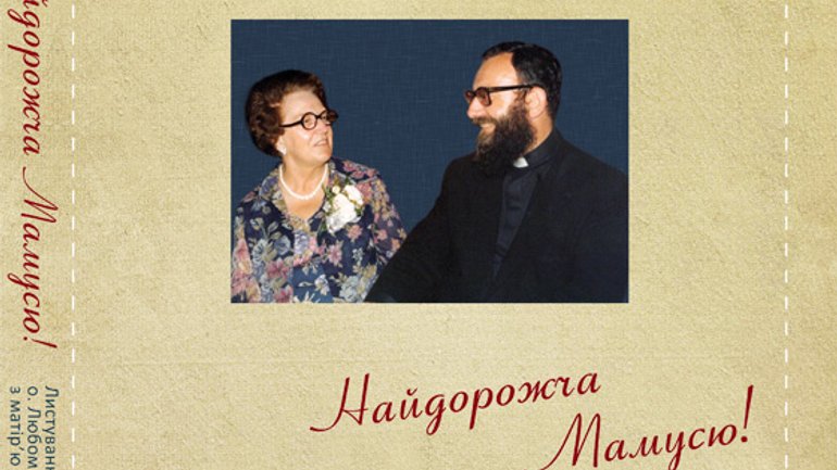 «Найдорожча мамусю»: Патріарх Любомир Гузар крізь призму його листів до матері - фото 1