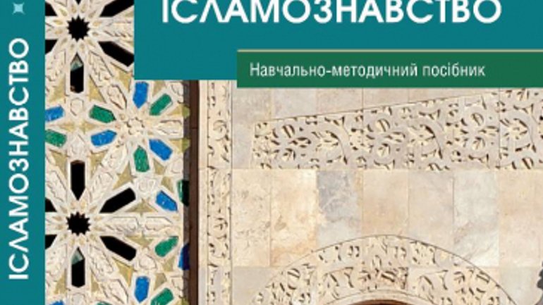 У Львові презентують посібник “Ісламознавство” та дослідження «Татари на Волині» - фото 1