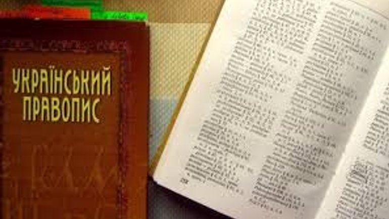 Новий Український правопис затвердив правила написання слів на релігійну тематику - фото 1