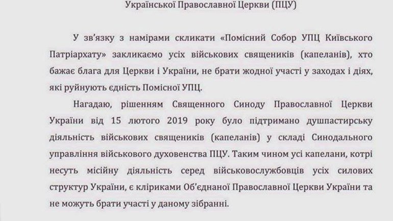 В ПЦУ призвали военных священников не принимать участие в соборе УПЦ КП - фото 1