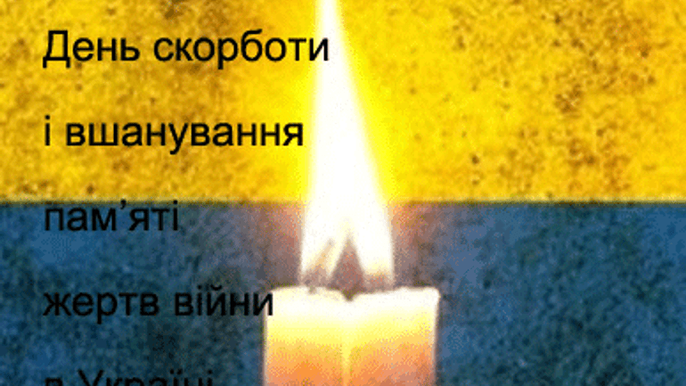 Сегодня в Украине - День скорби и чествования памяти жертв войны - фото 1