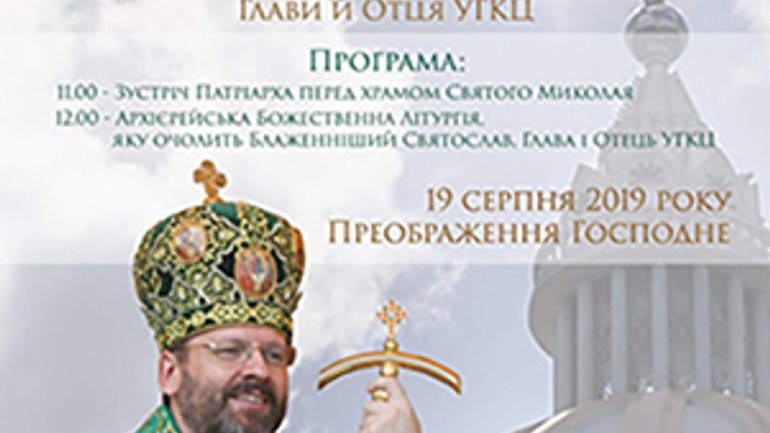 На Львівщині Патріарх УГКЦ візьме участь у святкуванні 30-ліття виходу УГКЦ із підпілля - фото 1