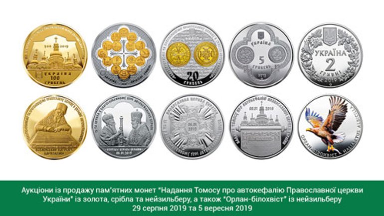 Национальный банк проведет аукцион по продаже памятных монет «Предоставление Томоса об автокефалии Православной Церкви Украины» - фото 1