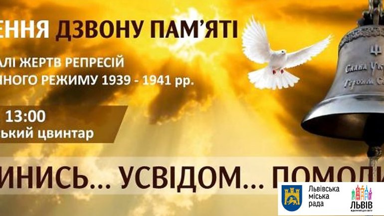 У Львові відкриють «Дзвін Пам’яті» - символ скорботи за невинно вбитими українцями - фото 1