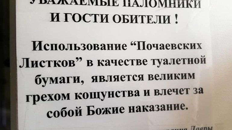 Адміністрація Почаївської лаври просить паломників не використовувати їхню друковану продукцію у туалеті - фото 1
