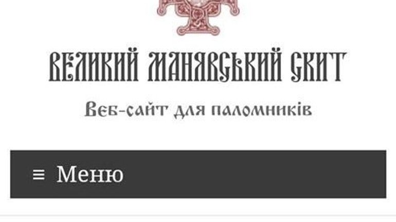Мошенники создали клон сайта Манявского монастыря ПЦУ и выманивают деньги - фото 1
