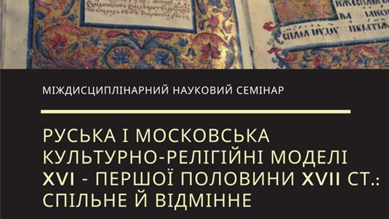 Анонс: в УКУ розкажуть про різницю між руською і московською культурно-релігійними моделлями - фото 1