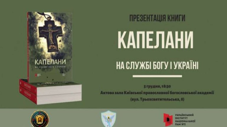 Книгу «Капелани. На службі Богу і Україні» презентували у Києві - фото 1