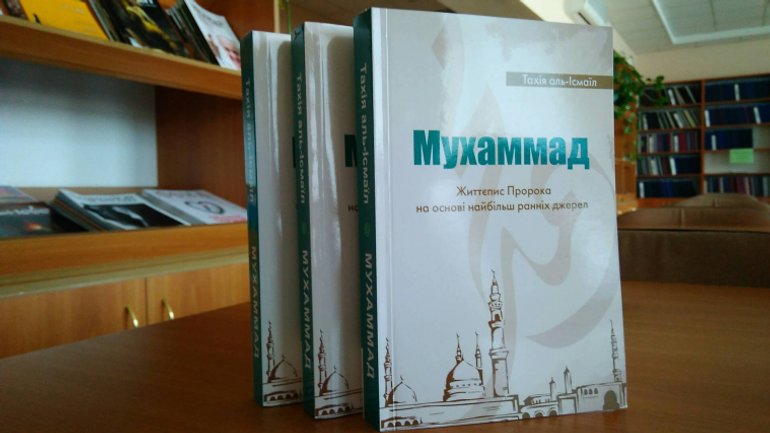 Жизнеописание пророка Мухаммада издано на украинском языке - фото 1