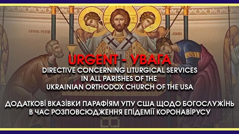 Directive Concerning Liturgical Services in All Parishes of the UOC of the USA and Diaspora - фото 1