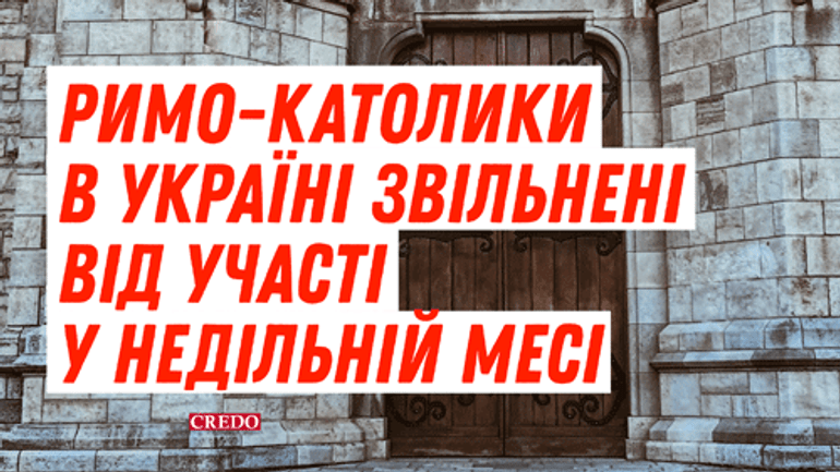 РКЦ в Україні скасовує публічні Меси - фото 1