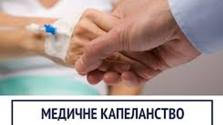 В Україні у системі охорони здоров’я засновано Асоціацію капеланів - фото 1