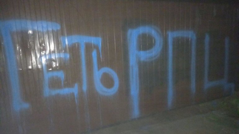На паркані священика УПЦ МП невідомі написали: "Геть РПЦ. Золочів не Броди" - фото 1