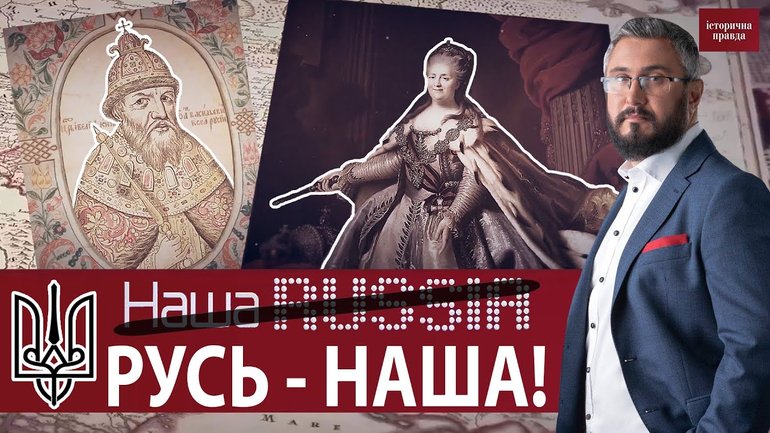 "Історична правда" про те, як Росія привласнила історію Русі та Київську митрополію - фото 1