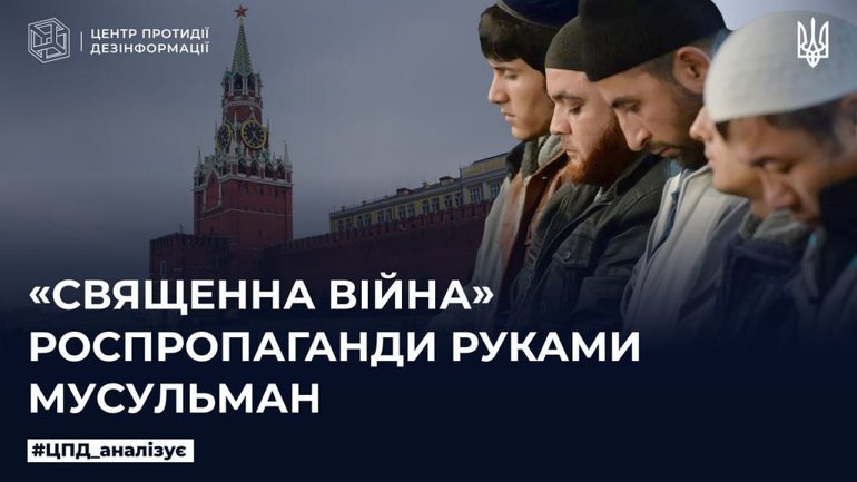 Россияне запустили дезинформационную кампанию, направленную на подстрекательство мусульман против Украины - фото 1