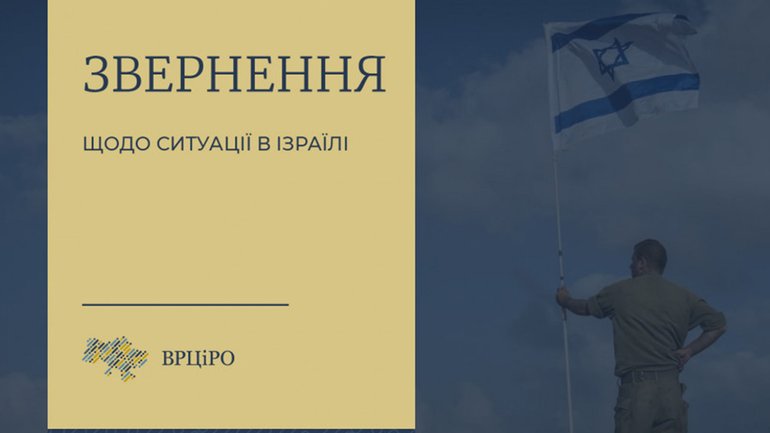 «Ми солідарні з державою та народом Ізраїлю», - Звернення Всеукраїнської Ради Церков - фото 1