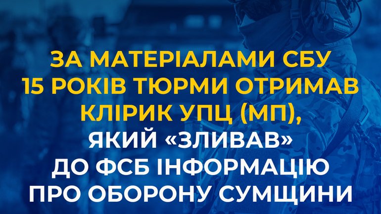 Священника УПЦ МП, который передавал ФСБ информацию об обороне Сумской области, посадили на 15 лет - фото 1