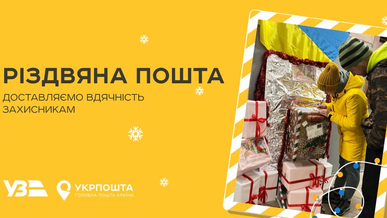 Для українських захисників організували благодійну ініціативу «Різдвяна пошта» - фото 1