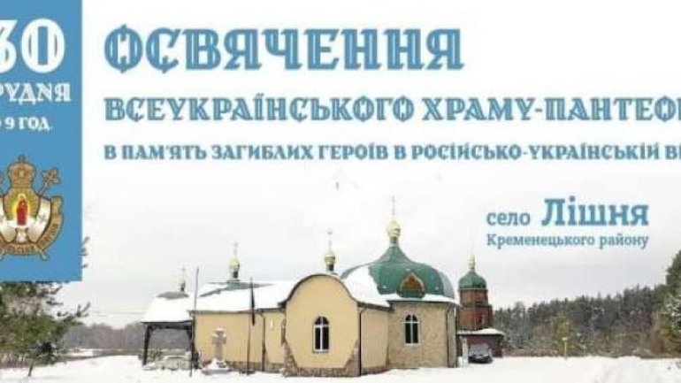 Сьогодні на Тернопільщині освятять Всеукраїнський храм-пантеон - фото 1