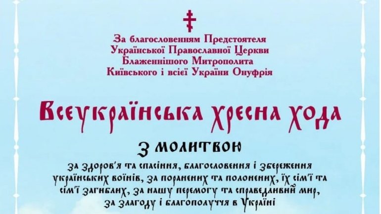 УПЦ МП запланировала провести Всеукраинский крестный ход - фото 1