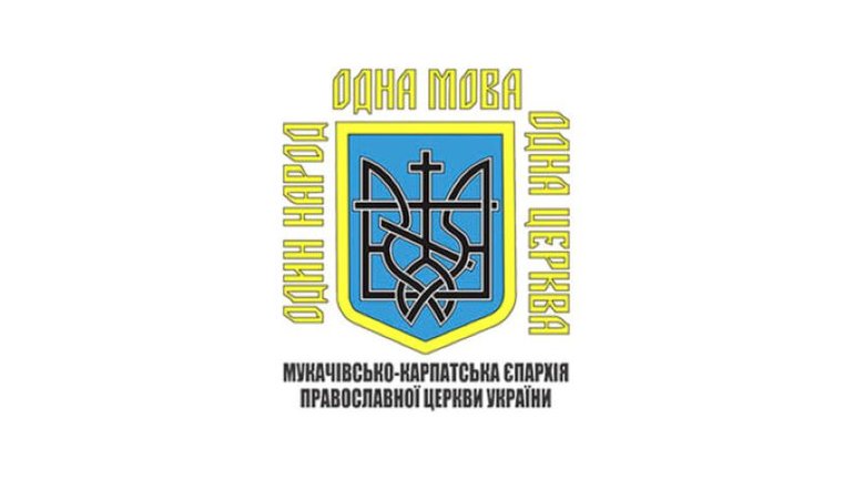На Закарпатті зареєстровано дві нові парафії Православної Церкви України - фото 1