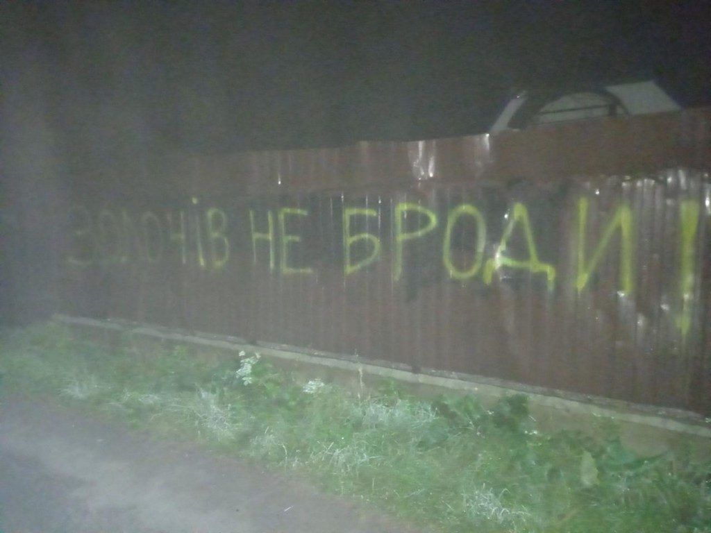 На паркані священика УПЦ МП невідомі написали: 'Геть РПЦ. Золочів не Броди' - фото 59220