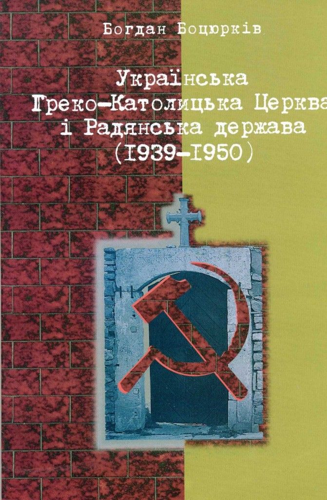 Українська Греко-Католицька Церква і Радянська держава (1939-1950) - фото 67952