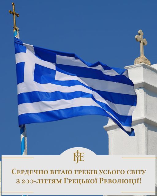 Primates of the OCU and UOC-MP congratulate the Greek people on the 200th anniversary of the struggle for independence - фото 69383