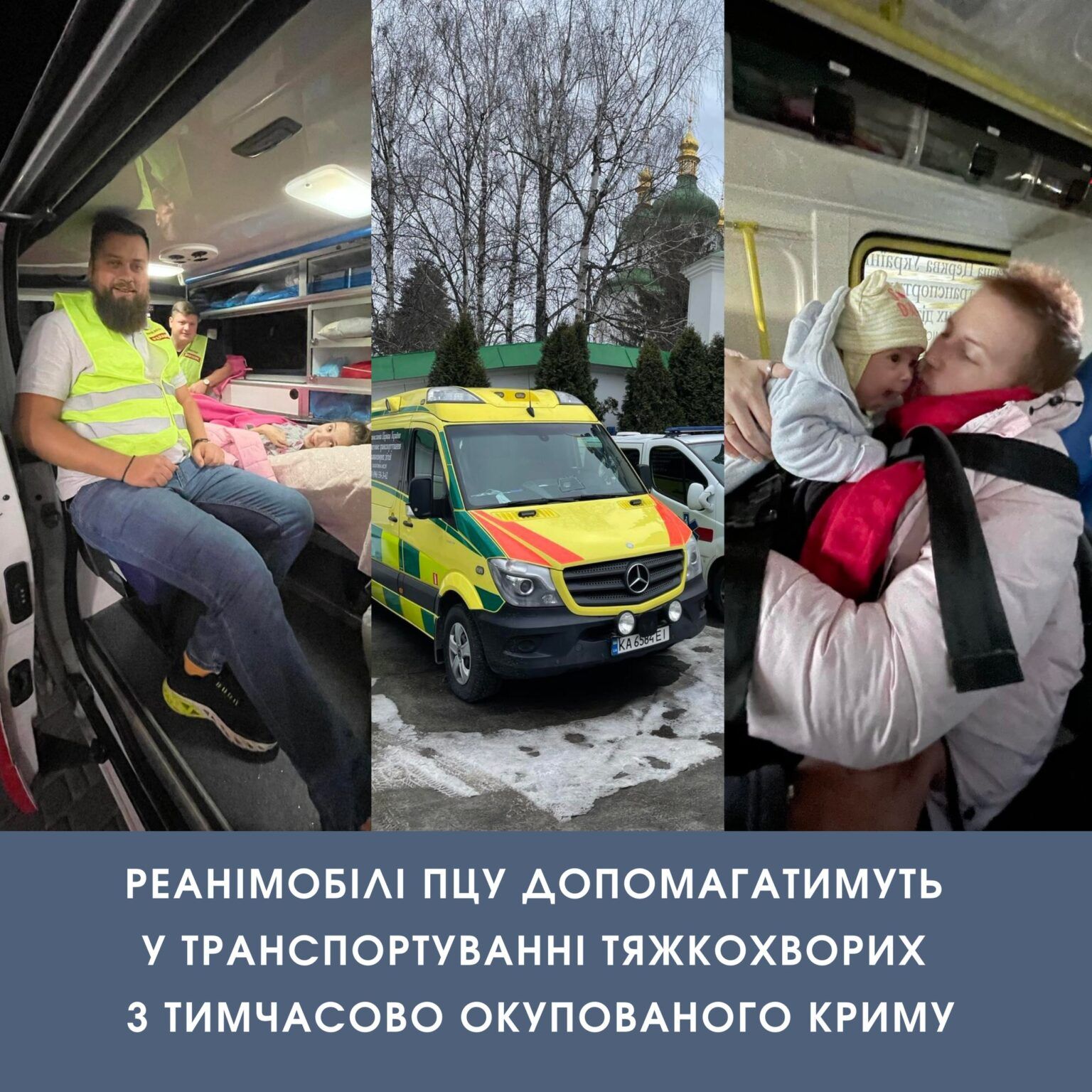 Реанимобили ПЦУ будут помогать в транспортировке тяжелобольных из временно оккупированного Крыма - фото 86888