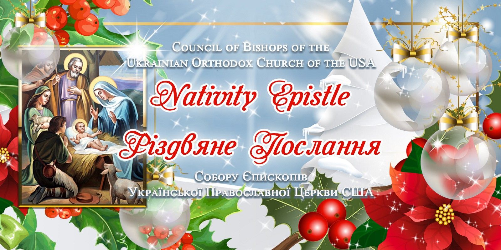 Предстоятелі Українських Церков вітають із Різдвом Христовим - фото 106247