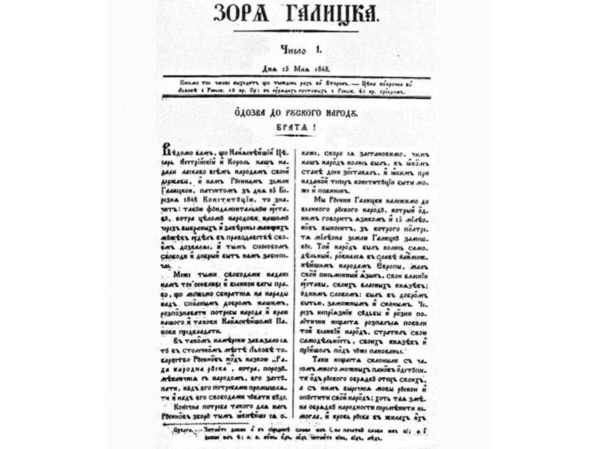 Відозва до руського народу, надрукована у «Зорі Галицькій» — першій українській газеті в Галичині - фото 114448