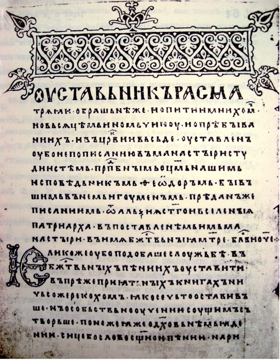 Зразок старослов’янського тексту — уривок рукопису XII— XIII cт - фото 116629