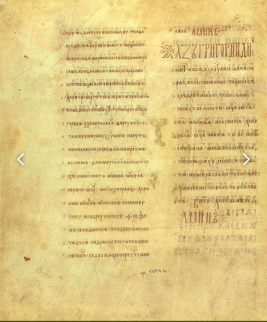 Останній аркуш Остромирового Євангелія, видно написання слова в українській формі — Володимир - фото 116631