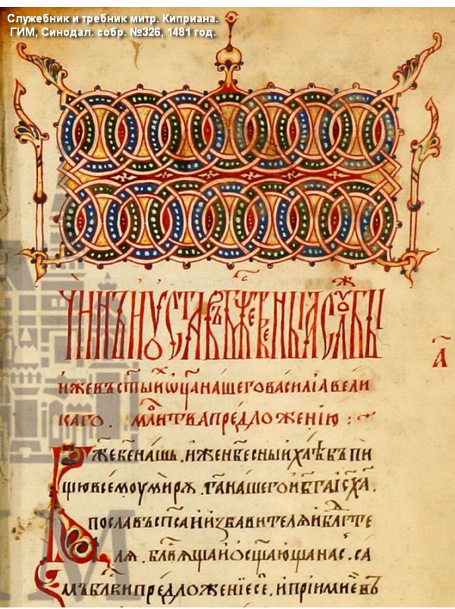 Євангеліє Москва 1481 року митрополита Кипріяна як зразок московського ізводу. - фото 116633