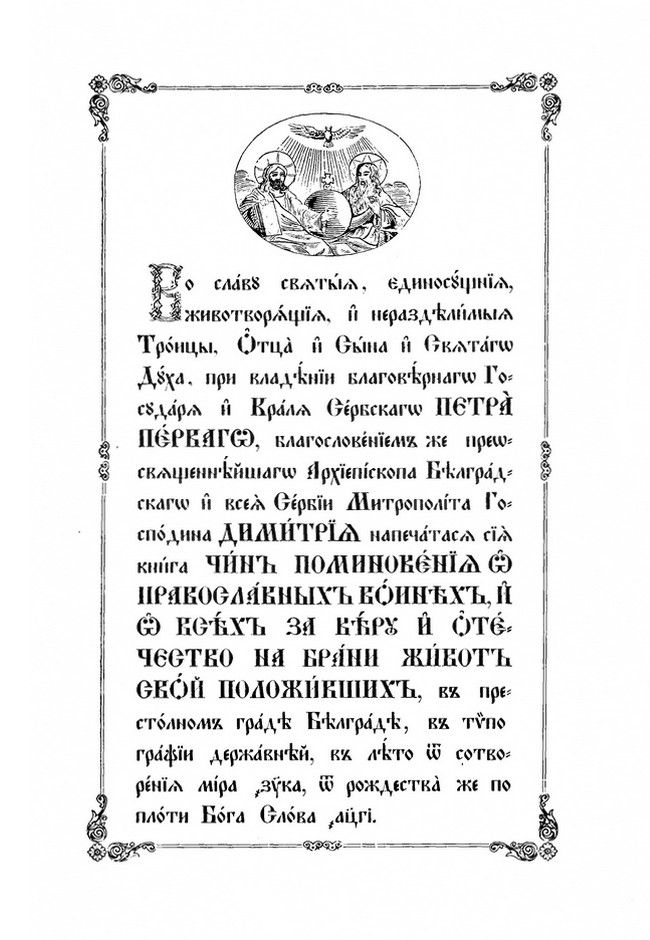 Титульна сторінка «Чину поминовенія о православних воїніх». Белград 1913 - фото 116645