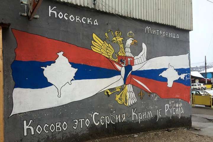 Банер у Косовській Митровиці - фото 118296