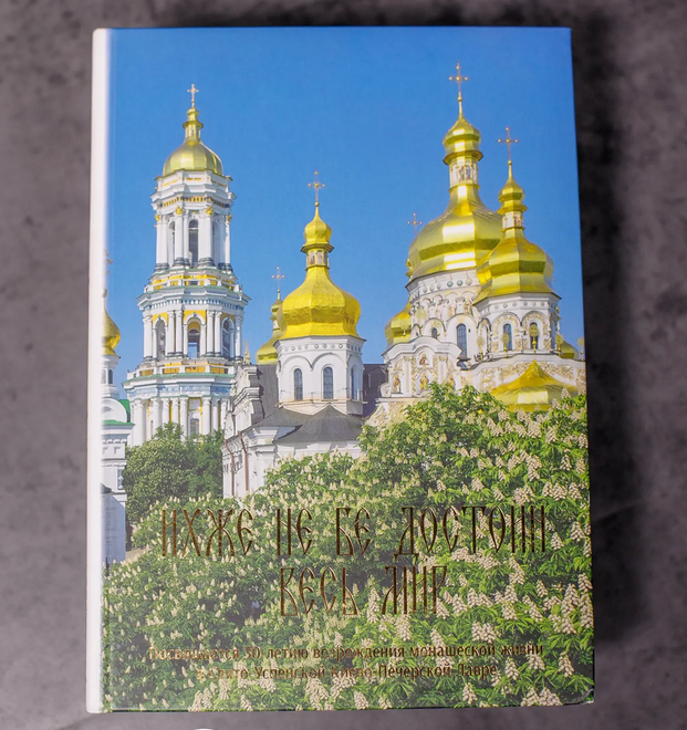 A book glorifying Putin is still on sale in Kyiv-Pechersk Lavra - фото 122425