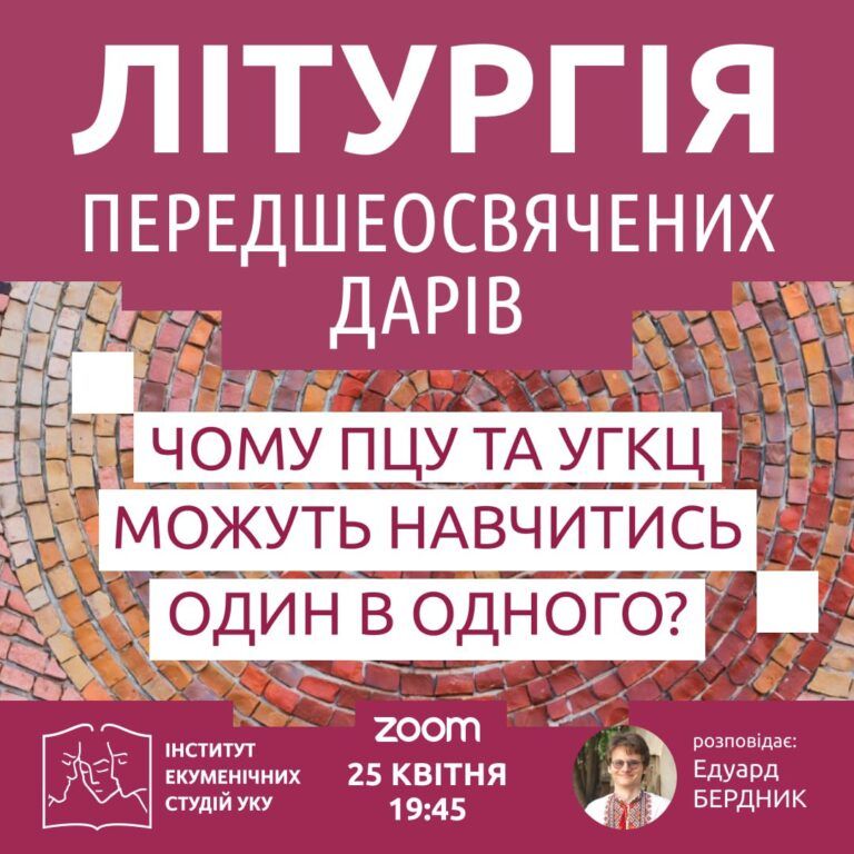 Анонс: у Львові пройде онлайн-семінар про літургіку і чого ПЦУ та УГКЦ можуть навчитись один в одного - фото 133177